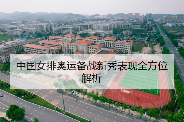 中国女排奥运备战新秀表现全方位解析