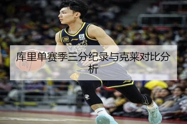 库里单赛季三分纪录与克莱对比分析