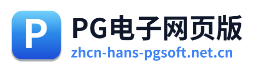 PG电子网页版